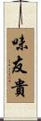 味友貴 Scroll