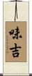 味吉 Scroll