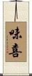 味喜 Scroll