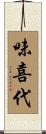 味喜代 Scroll