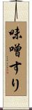 味噌すり Scroll