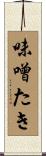 味噌たき Scroll