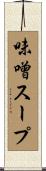 味噌スープ Scroll