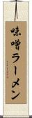 味噌ラーメン Scroll