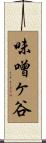 味噌ヶ谷 Scroll