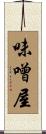 味噌屋 Scroll