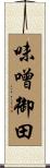味噌御田 Scroll