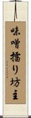 味噌擂り坊主 Scroll