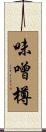 味噌樽 Scroll