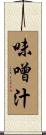 味噌汁 Scroll
