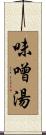 味噌湯 Scroll