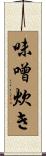 味噌炊き Scroll
