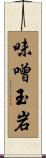 味噌玉岩 Scroll