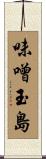 味噌玉島 Scroll
