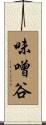 味噌谷 Scroll