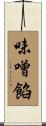 味噌餡 Scroll