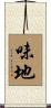 味地 Scroll