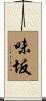 味坂 Scroll