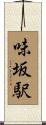 味坂駅 Scroll