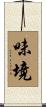 味境 Scroll