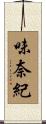 味奈紀 Scroll