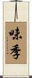 味季 Scroll