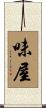 味屋 Scroll
