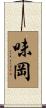 味岡 Scroll