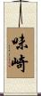味崎 Scroll