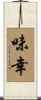 味幸 Scroll