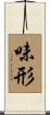 味形 Scroll