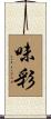 味彩 Scroll