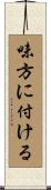 味方に付ける Scroll