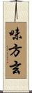 味方玄 Scroll