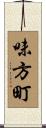 味方町 Scroll