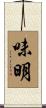味明 Scroll