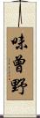味曾野 Scroll