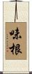 味根 Scroll