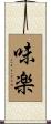 味楽 Scroll