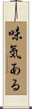 味気ある Scroll