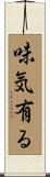 味気有る Scroll