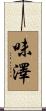 味澤 Scroll