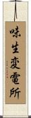 味生変電所 Scroll