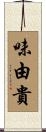 味由貴 Scroll