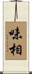 味相 Scroll