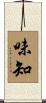 味知 Scroll