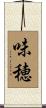 味穂 Scroll