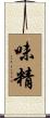 味精 Scroll