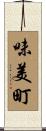 味美町 Scroll