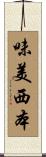 味美西本 Scroll